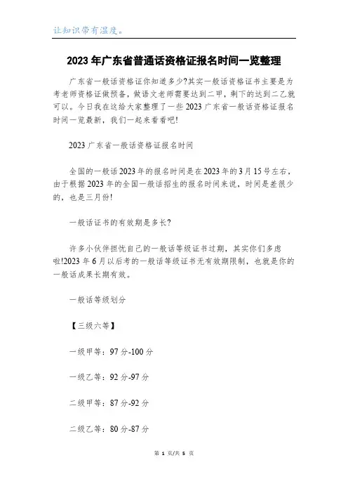 2023年广东省普通话资格证报名时间一览整理