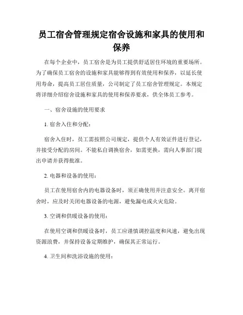 员工宿舍管理规定宿舍设施和家具的使用和保养