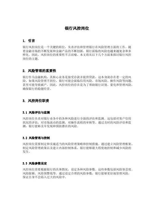 银行风控岗位