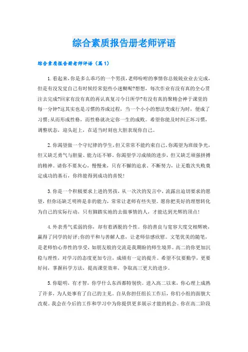 综合素质报告册老师评语