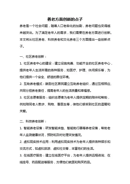 养老方面创新的点子