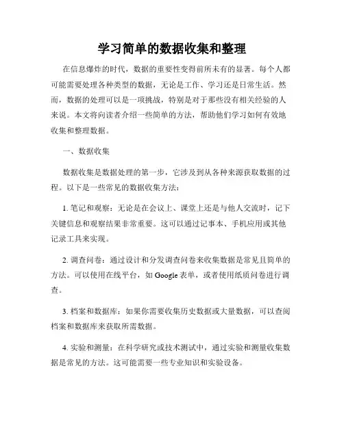 学习简单的数据收集和整理