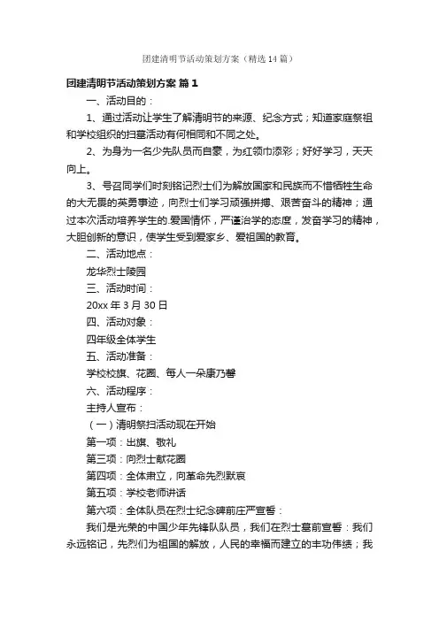 团建清明节活动策划方案（精选14篇）