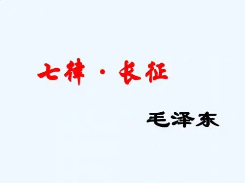 语文人教版五年级上册七律长征
