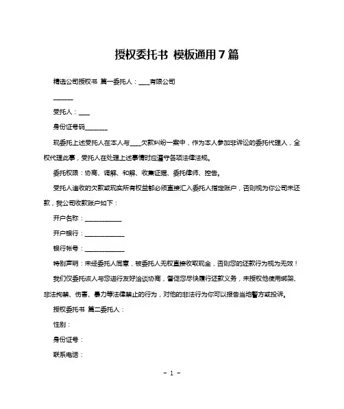 授权委托书 模板通用7篇