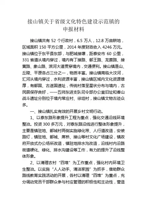 接山镇关于申报省级文化特色建设示范镇的材料