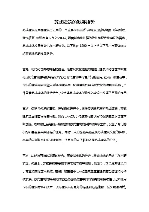 苏式建筑的发展趋势