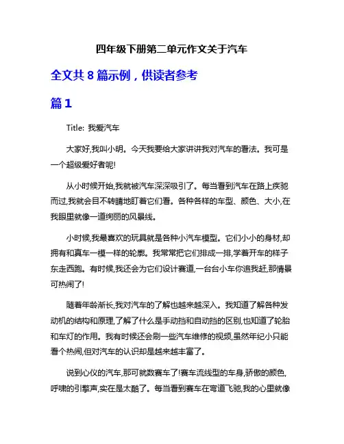 四年级下册第二单元作文关于汽车