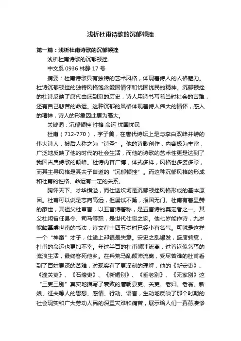 浅析杜甫诗歌的沉郁顿挫