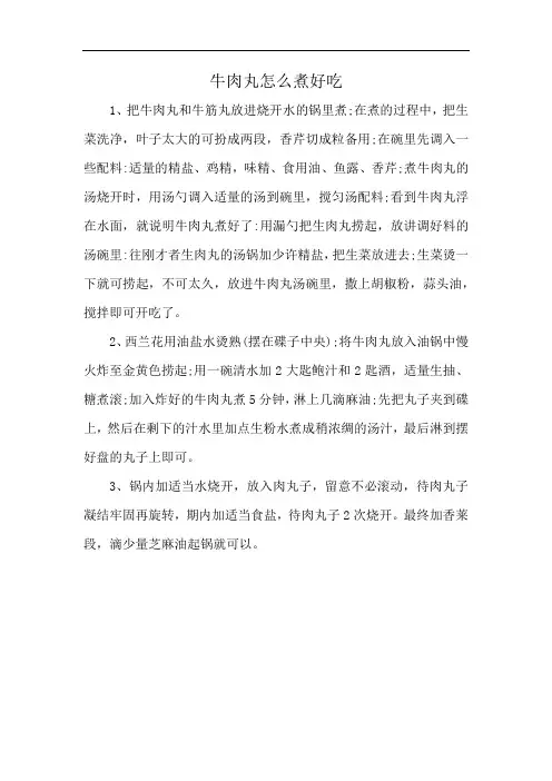 牛肉丸怎么煮好吃
