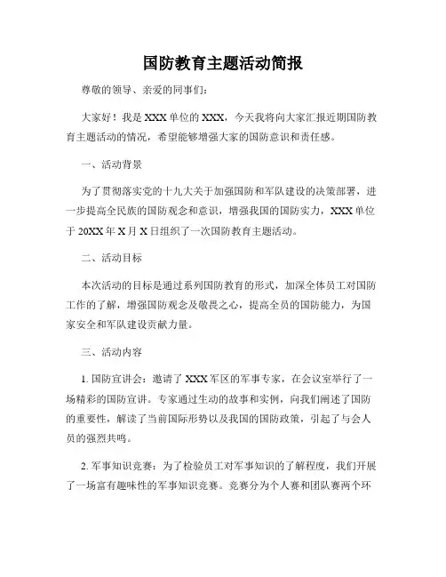 国防教育主题活动简报