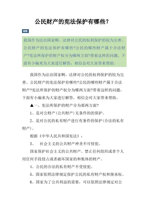 公民财产的宪法保护有哪些？