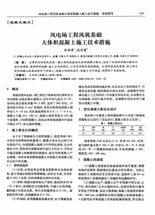 风电场工程风机基础大体积混凝土施工技术措施