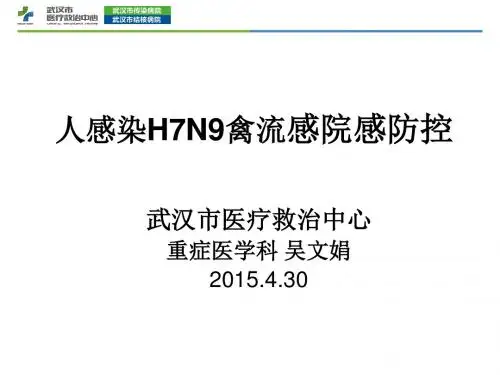 H7N9禽流感培训课件