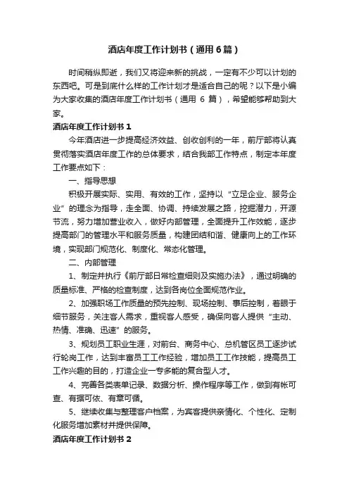 酒店年度工作计划书（通用6篇）