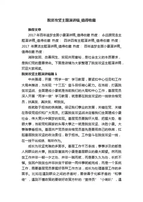 脱贫攻坚主题演讲稿_值得收藏