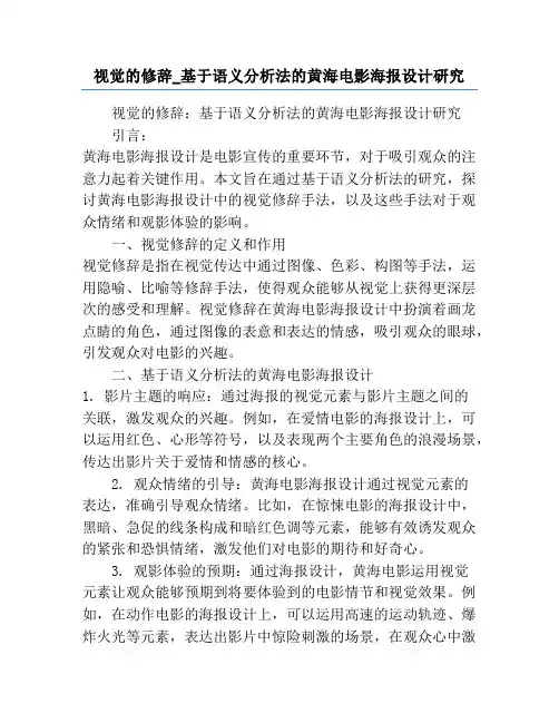 视觉的修辞_基于语义分析法的黄海电影海报设计研究