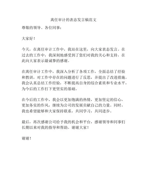 离任审计的表态发言稿范文