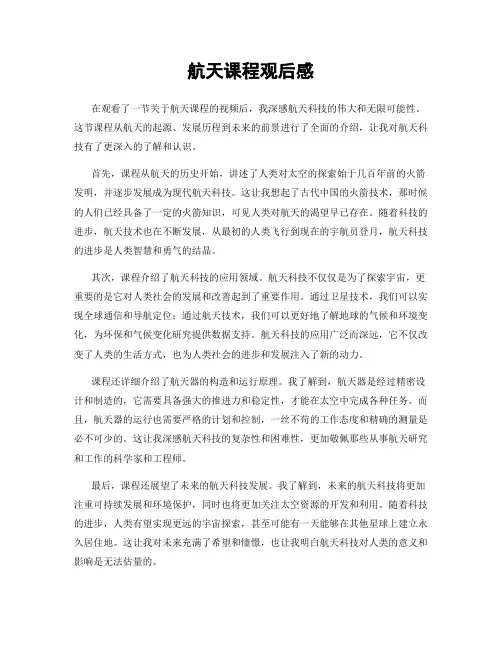 航天课程观后感