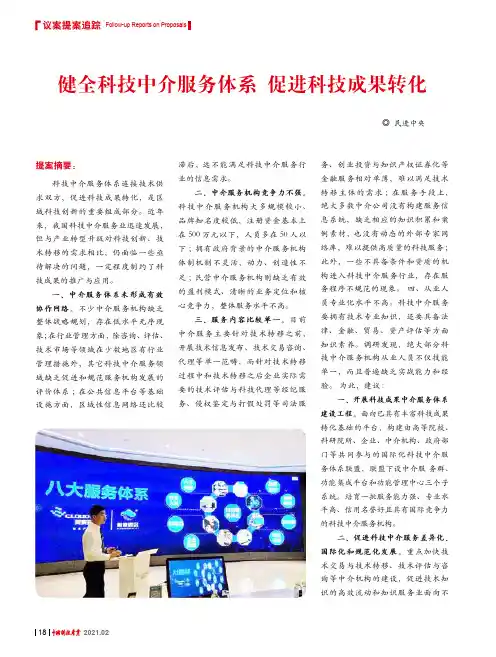 健全科技中介服务体系 促进科技成果转化