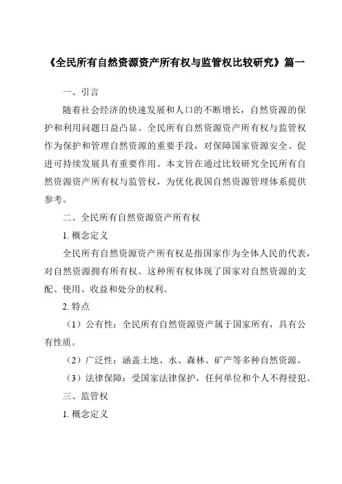 《全民所有自然资源资产所有权与监管权比较研究》范文