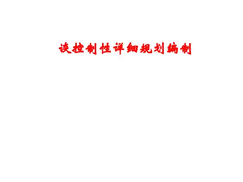 控制详细规划编制
