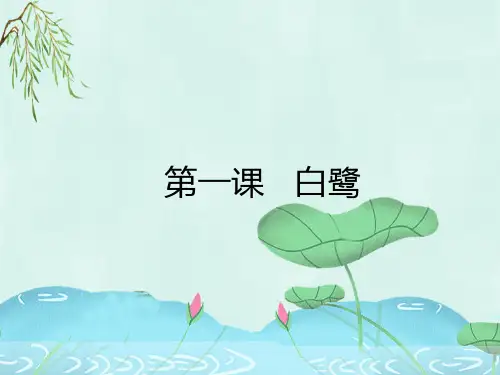 【新】部编版五年级上册语文第一单元预习复习优质PPT课件