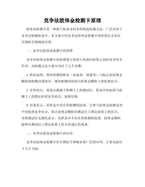竞争法胶体金检测卡原理