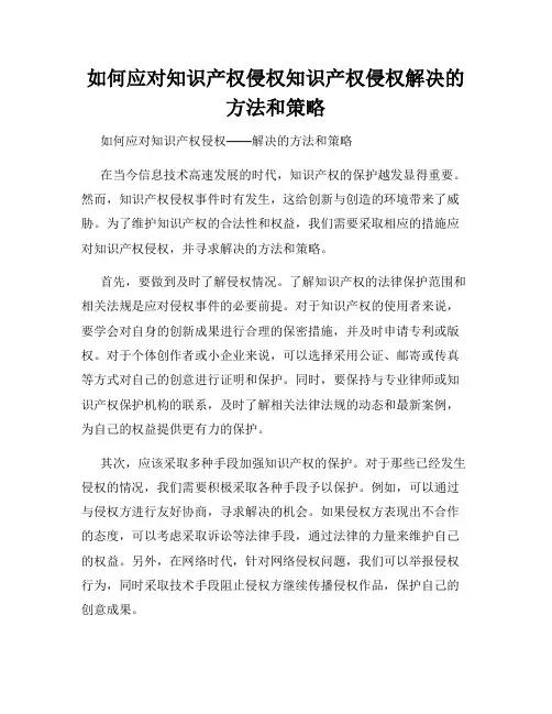 如何应对知识产权侵权知识产权侵权解决的方法和策略