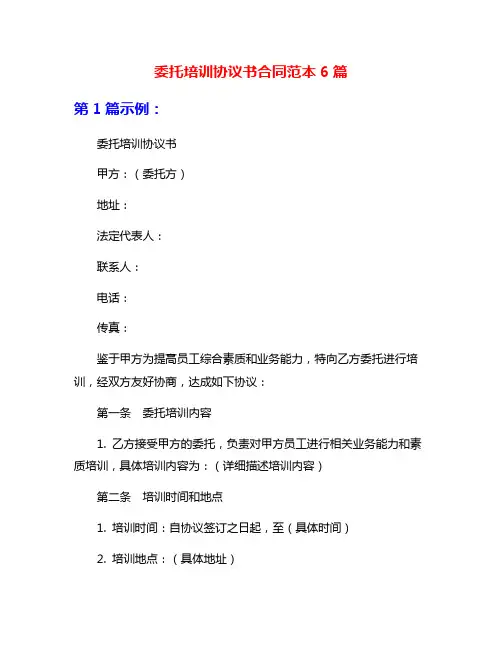 委托培训协议书合同范本6篇