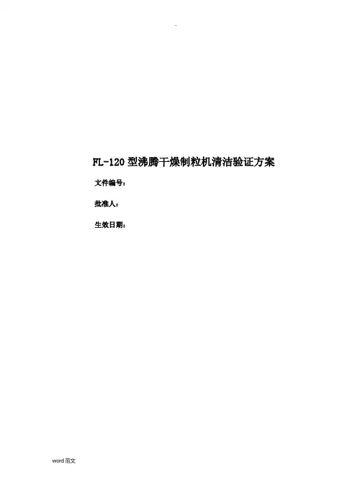 FL-120型沸腾干燥制粒机清洁验证方案