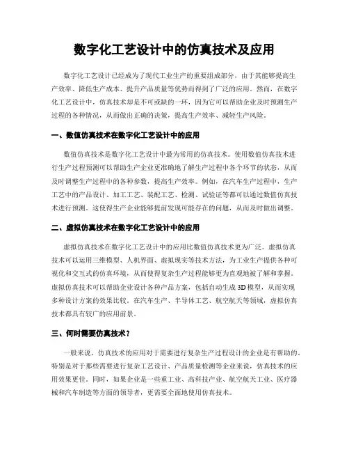 数字化工艺设计中的仿真技术及应用