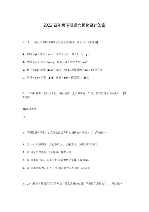 2022四年级下册语文优化设计答案