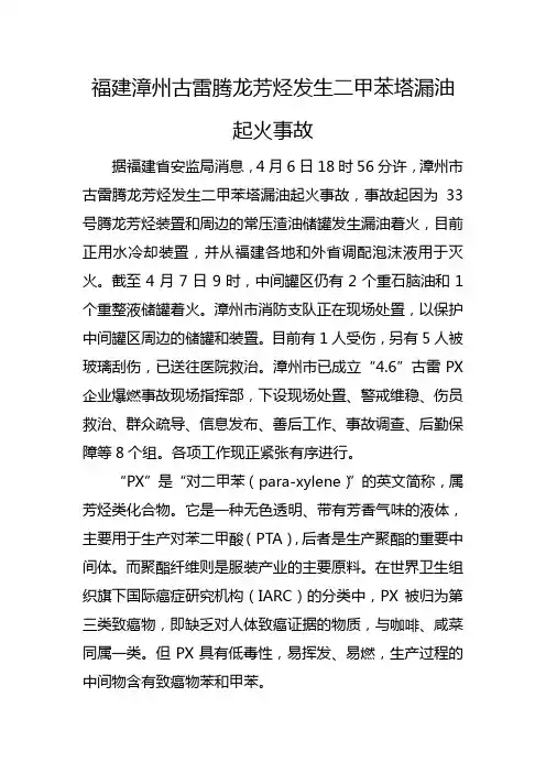 危险化学品事故通报1.福建漳州古雷腾龙芳烃发生二甲苯塔漏油起火事故