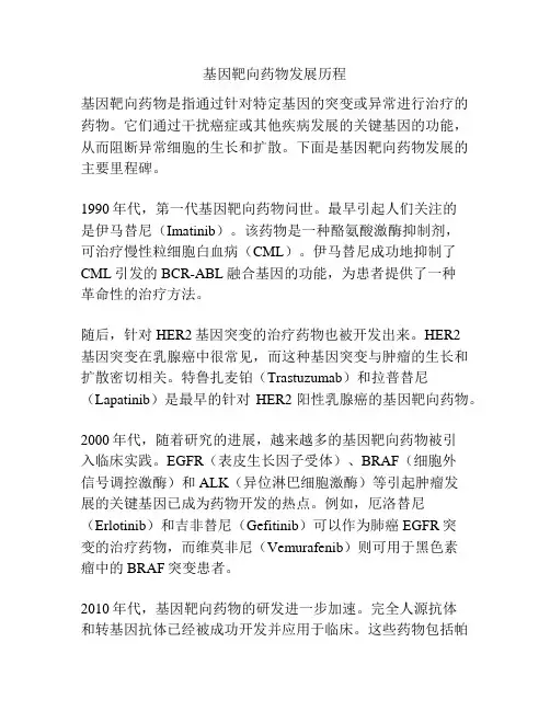 基因靶向药物发展历程
