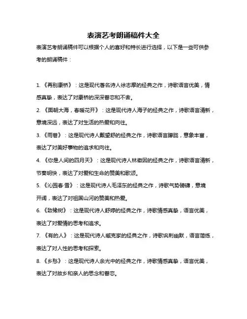 表演艺考朗诵稿件大全