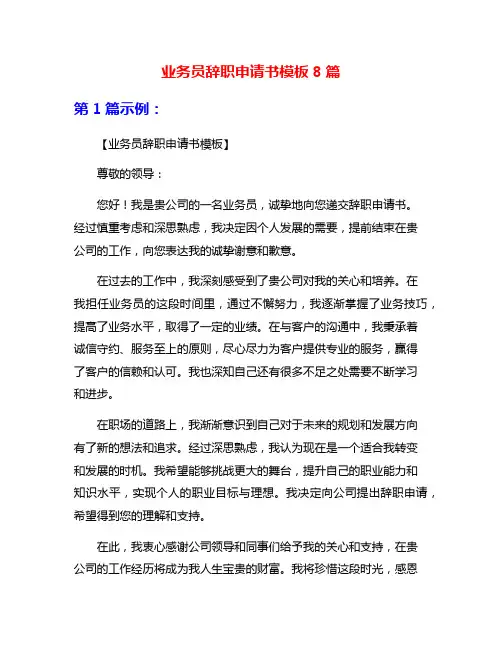业务员辞职申请书模板8篇