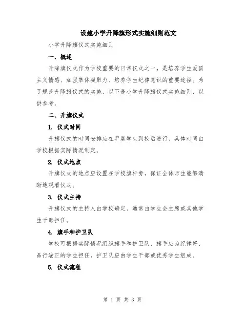 设建小学升降旗形式实施细则范文