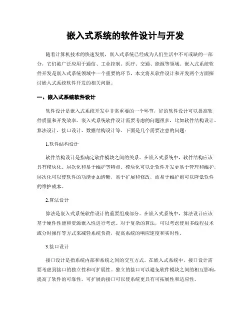 嵌入式系统的软件设计与开发