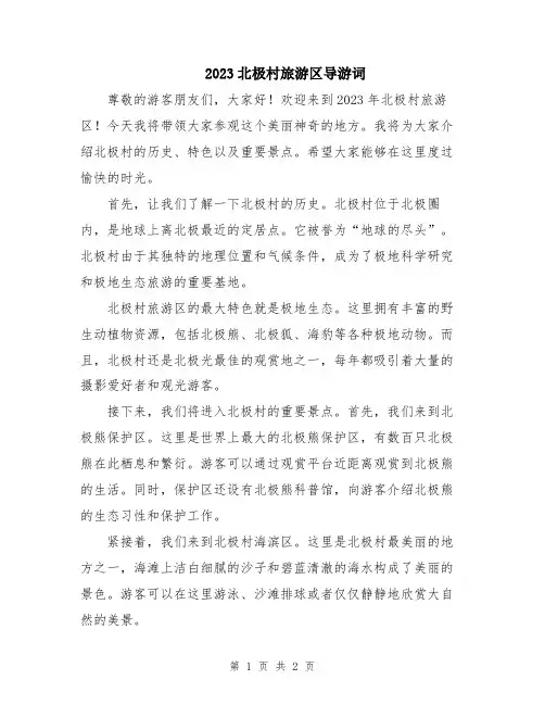 2023北极村旅游区导游词
