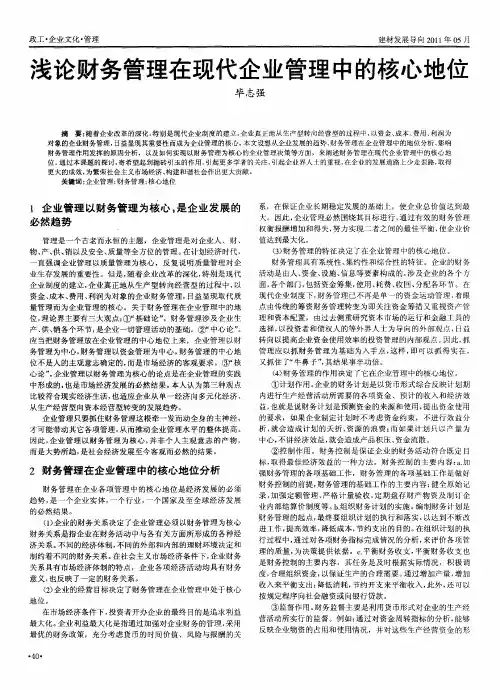 浅论财务管理在现代企业管理中的核心地位