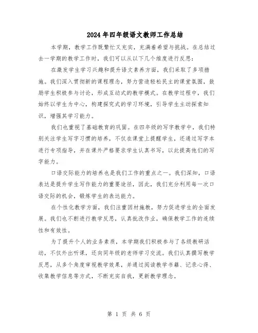 2024年四年级语文教师工作总结(四篇)