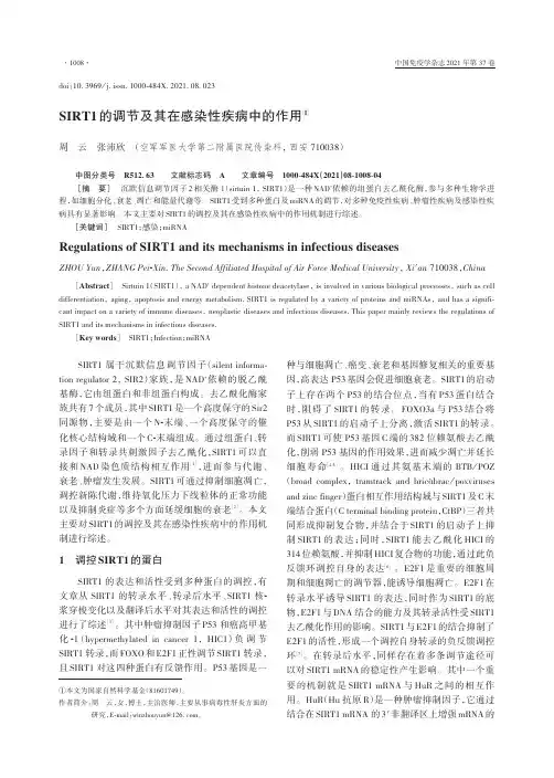 SIRT1的调节及其在感染性疾病中的作用