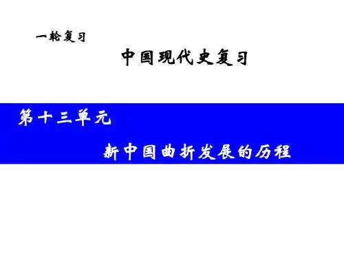 第十三单元新中国曲折发展的历程