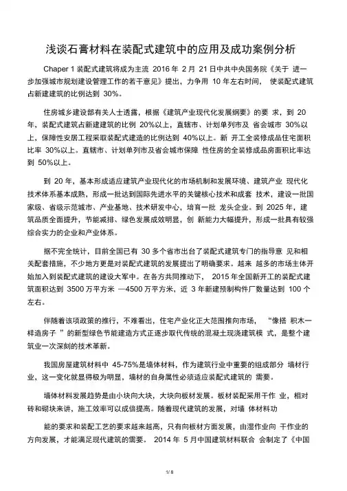 浅谈石膏材料在装配式建筑中的应用及成功案例分析