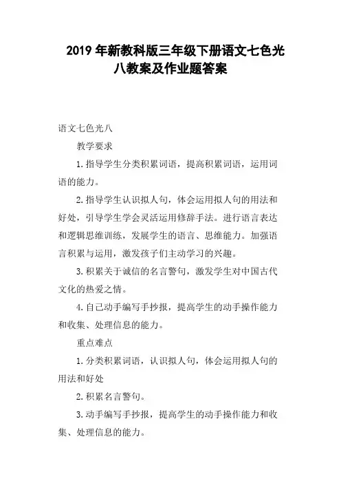 2019年新教科版三年级下册语文七色光八教案及作业题答案