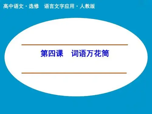 高中语文选修语言文字应用ppt(课件+同步训练+复习总结,全套52份) 人教课标版5