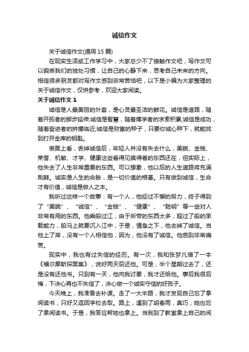 关于诚信作文（通用15篇）