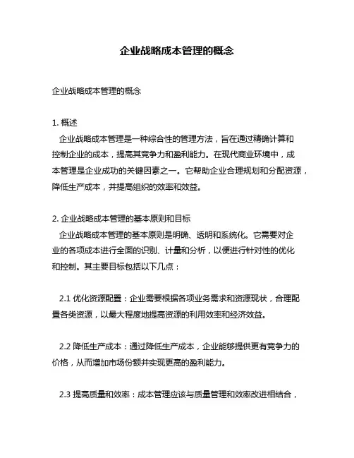 企业战略成本管理的概念