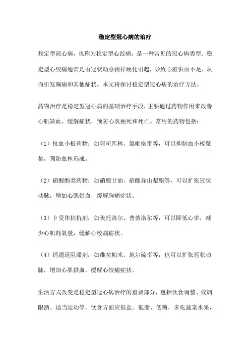 稳定型冠心病的治疗